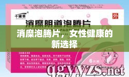 消糜泡騰片，女性健康的新選擇