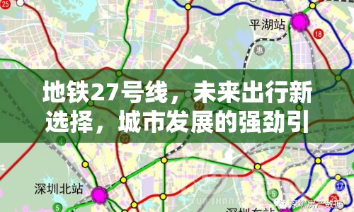 地鐵27號線，未來出行新選擇，城市發(fā)展的強勁引擎