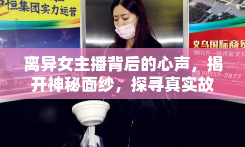 離異女主播背后的心聲，揭開神秘面紗，探尋真實故事