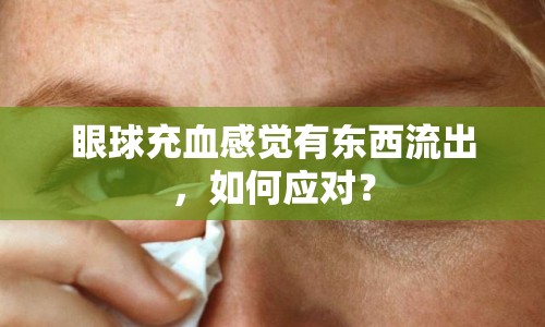 眼球充血感覺有東西流出，如何應(yīng)對？