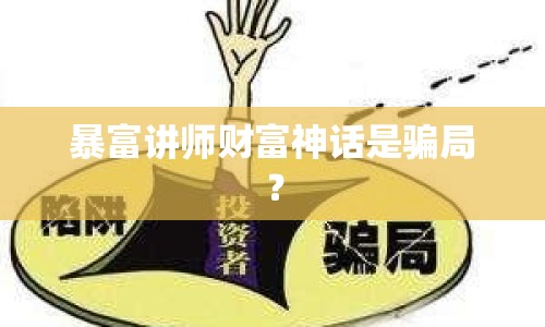 暴富講師財(cái)富神話是騙局？