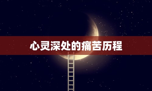 心靈深處的痛苦歷程