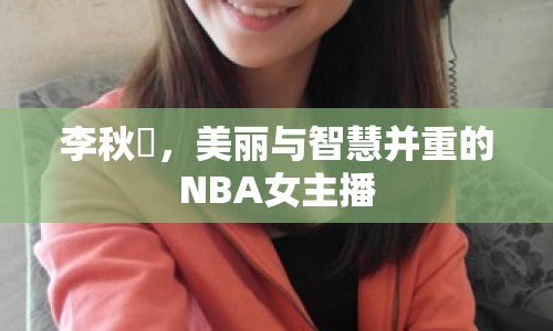 李秋曈，美麗與智慧并重的NBA女主播