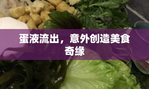 蛋液流出，意外創(chuàng)造美食奇緣