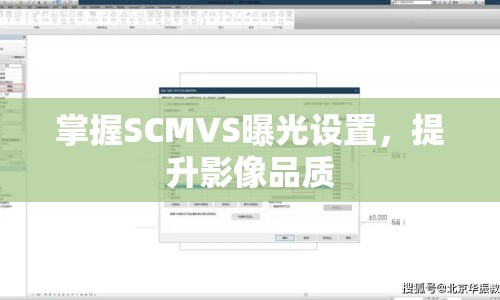 掌握SCMVS曝光設(shè)置，提升影像品質(zhì)