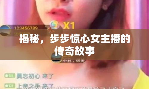 揭秘，步步驚心女主播的傳奇故事