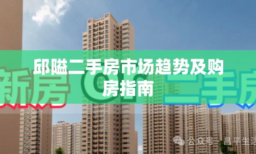 邱隘二手房市場趨勢及購房指南