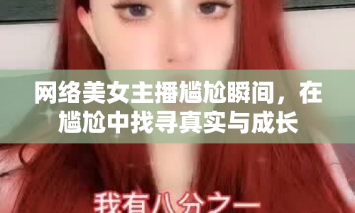 網(wǎng)絡美女主播尷尬瞬間，在尷尬中找尋真實與成長