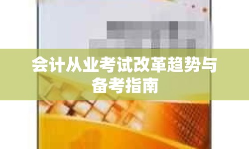 會計從業(yè)考試改革趨勢與備考指南