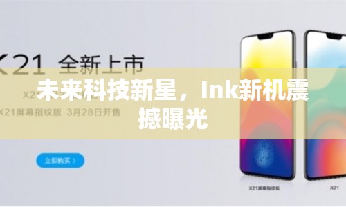 未來科技新星，Ink新機震撼曝光