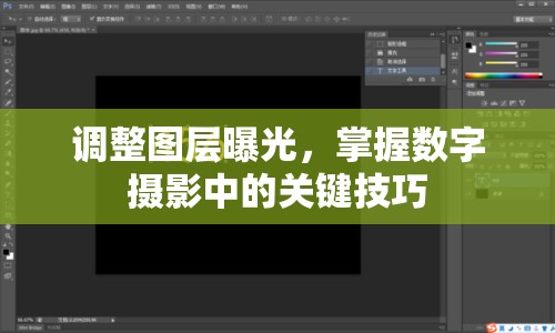 調(diào)整圖層曝光，掌握數(shù)字?jǐn)z影中的關(guān)鍵技巧