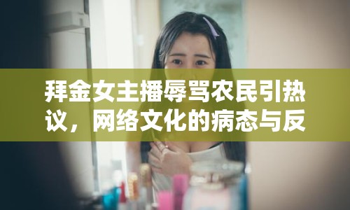 拜金女主播辱罵農(nóng)民引熱議，網(wǎng)絡(luò)文化的病態(tài)與反思