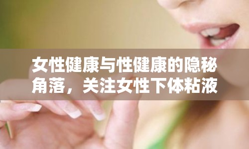 女性健康與性健康的隱秘角落，關注女性下體粘液流出