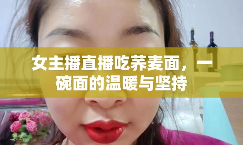 女主播直播吃蕎麥面，一碗面的溫暖與堅持