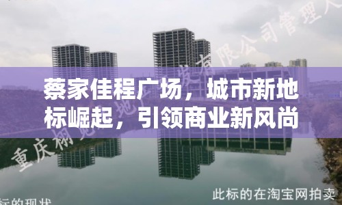 蔡家佳程廣場，城市新地標崛起，引領商業(yè)新風尚