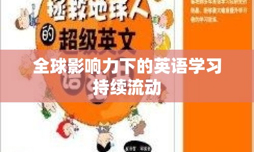 全球影響力下的英語學習持續(xù)流動