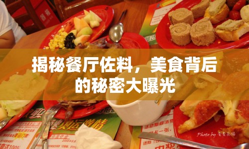 揭秘餐廳佐料，美食背后的秘密大曝光