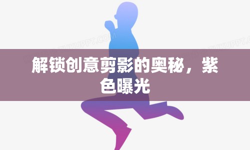 解鎖創(chuàng)意剪影的奧秘，紫色曝光