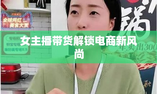 女主播帶貨解鎖電商新風(fēng)尚