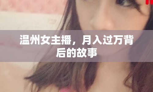 溫州女主播，月入過萬背后的故事