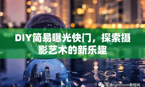 DIY簡易曝光快門，探索攝影藝術(shù)的新樂趣