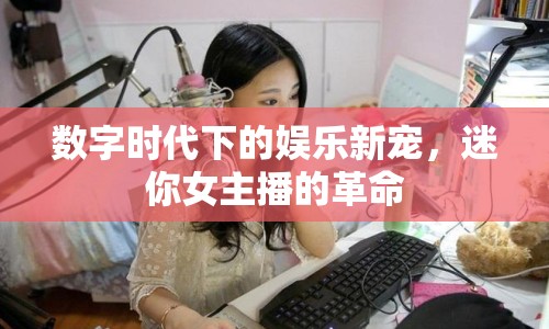 數(shù)字時代下的娛樂新寵，迷你女主播的革命