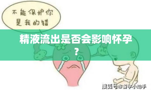 精液流出是否會(huì)影響懷孕？