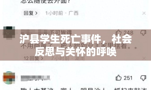 滬縣學(xué)生死亡事件，社會反思與關(guān)懷的呼喚