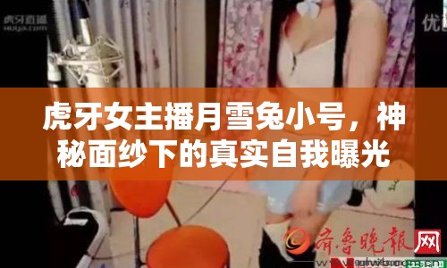 虎牙女主播月雪兔小號，神秘面紗下的真實自我曝光