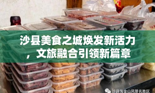 沙縣美食之城煥發(fā)新活力，文旅融合引領(lǐng)新篇章