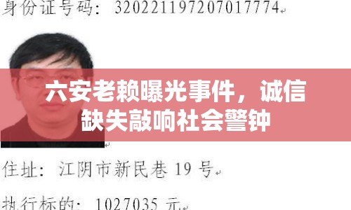 六安老賴曝光事件，誠信缺失敲響社會警鐘