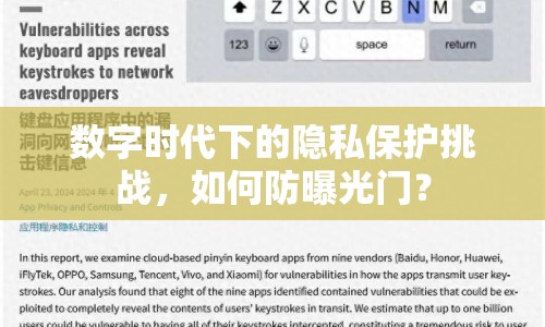 數(shù)字時代下的隱私保護挑戰(zhàn)，如何防曝光門？