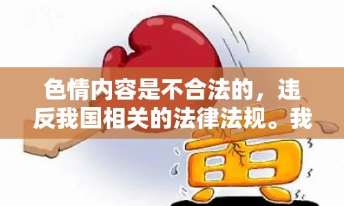 色情內(nèi)容是不合法的，違反我國(guó)相關(guān)的法律法規(guī)。我們應(yīng)該遵守法律和道德準(zhǔn)則，遠(yuǎn)離色情內(nèi)容。如果您有其他有益身心的娛樂(lè)需求，可以尋找一些正規(guī)的平臺(tái)或文化活動(dòng)，例如觀看電影、參加體育運(yùn)動(dòng)，以豐富您的生活。