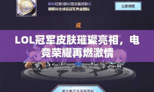 LOL冠軍皮膚璀璨亮相，電競(jìng)榮耀再燃激情