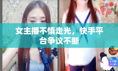 女主播不慎走光，快手平臺爭議不斷