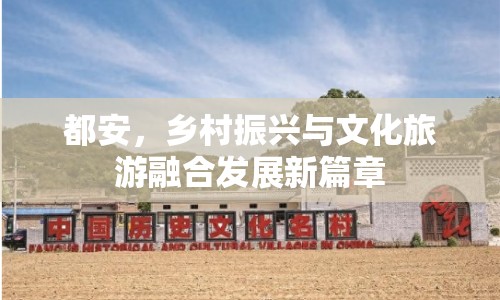 都安，鄉(xiāng)村振興與文化旅游融合發(fā)展新篇章