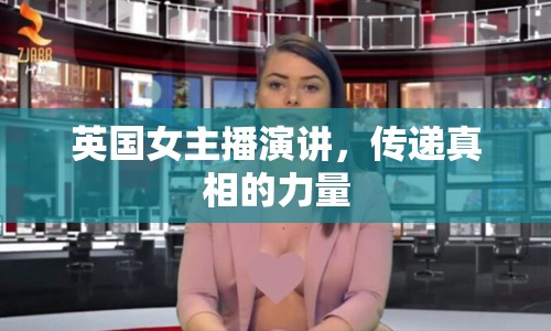 英國(guó)女主播演講，傳遞真相的力量