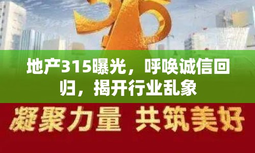 地產(chǎn)315曝光，呼喚誠信回歸，揭開行業(yè)亂象