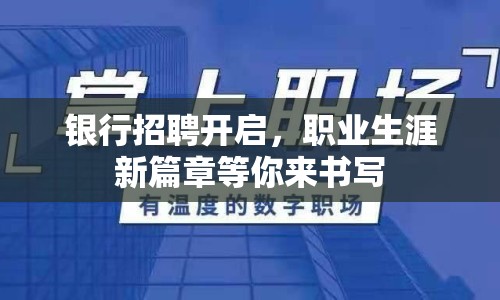 銀行招聘開(kāi)啟，職業(yè)生涯新篇章等你來(lái)書(shū)寫(xiě)