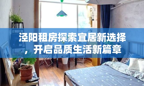 涇陽租房探索宜居新選擇，開啟品質(zhì)生活新篇章