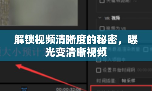 解鎖視頻清晰度的秘密，曝光變清晰視頻
