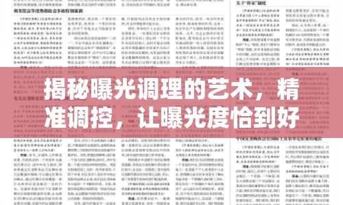 揭秘曝光調理的藝術，精準調控，讓曝光度恰到好處