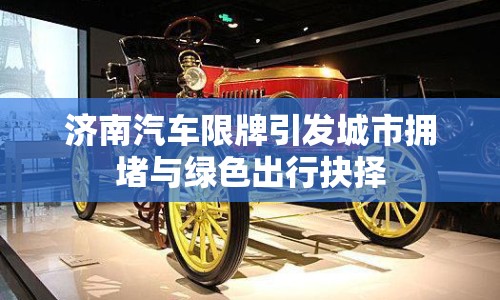 濟(jì)南汽車限牌引發(fā)城市擁堵與綠色出行抉擇