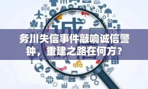 務(wù)川失信事件敲響誠(chéng)信警鐘，重建之路在何方？