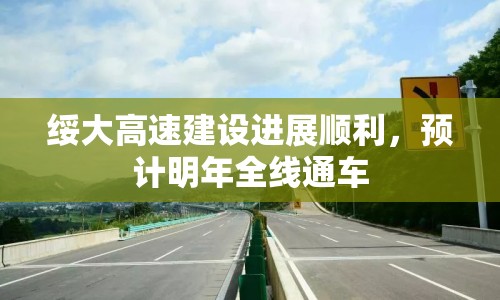 綏大高速建設進展順利，預計明年全線通車