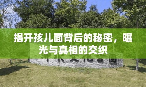 揭開孩兒面背后的秘密，曝光與真相的交織