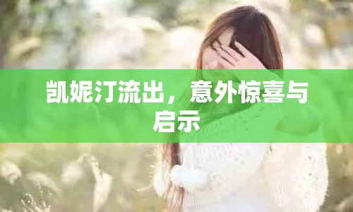 凱妮汀流出，意外驚喜與啟示