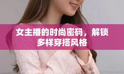 女主播的時(shí)尚密碼，解鎖多樣穿搭風(fēng)格