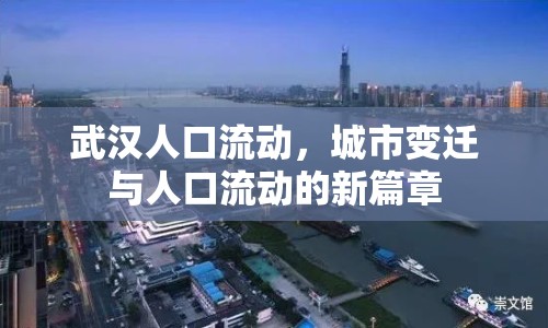 武漢人口流動，城市變遷與人口流動的新篇章