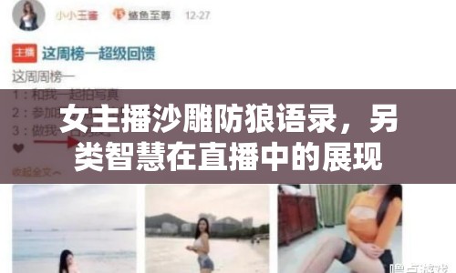 女主播沙雕防狼語錄，另類智慧在直播中的展現(xiàn)